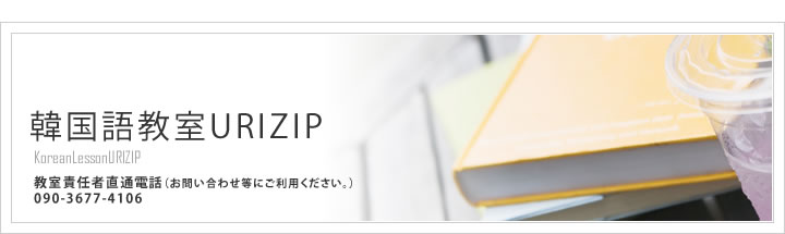 韓国語教室URIZIP | urizip | ウリジップ