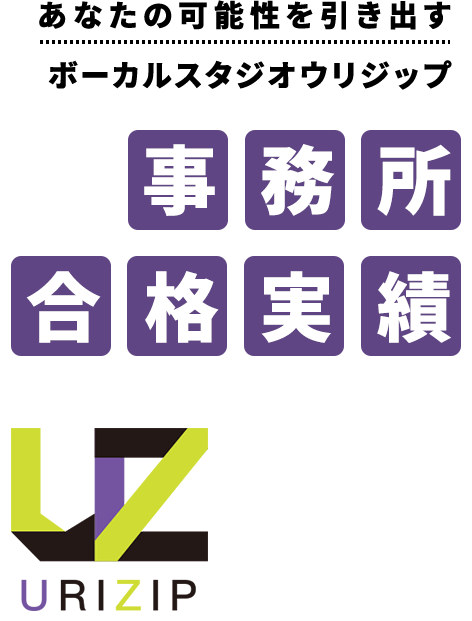 あなたの可能性を引き出すボーカルスタジオウリジップ事務所合格実績