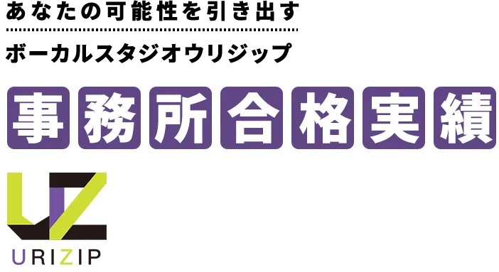 あなたの可能性を引き出すボーカルスタジオウリジップ事務所合格実績
